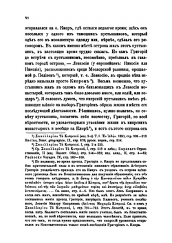 Житие Григория Синаита. составленное Константинопольским патриархом Каллистом | П. А. Сырку