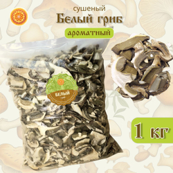Белый гриб сушеный ароматный "Зрелый".