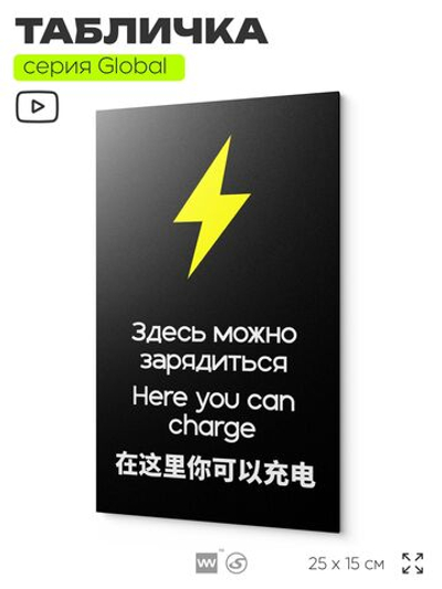 Табличка Здесь можно зарядиться, на дверь и стену, информационная и мультиязычная (русский, английский, китайский), серия GLOBAL, 25х15 см, Айдентика Технолоджи