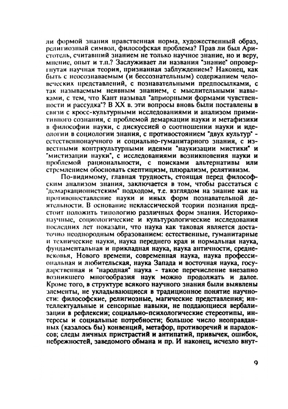 Познание в социальном контексте | Российская Академия Наук