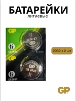Элементы питания GP Lithium CR2032-7C2 (2 шт) 4891199139192