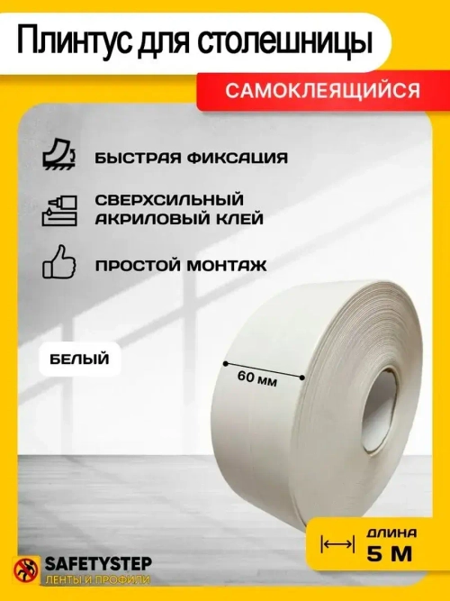 Плинтус для столешницы, гибкий, белый, 60 мм х 5 метров