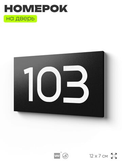 Номер на дверь квартиры 103, табличка на дверь офиса, кабинета, аудитории, склада, черная 120х70 мм, Айдентика Технолоджи
