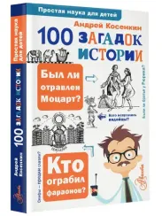 100 загадок истории