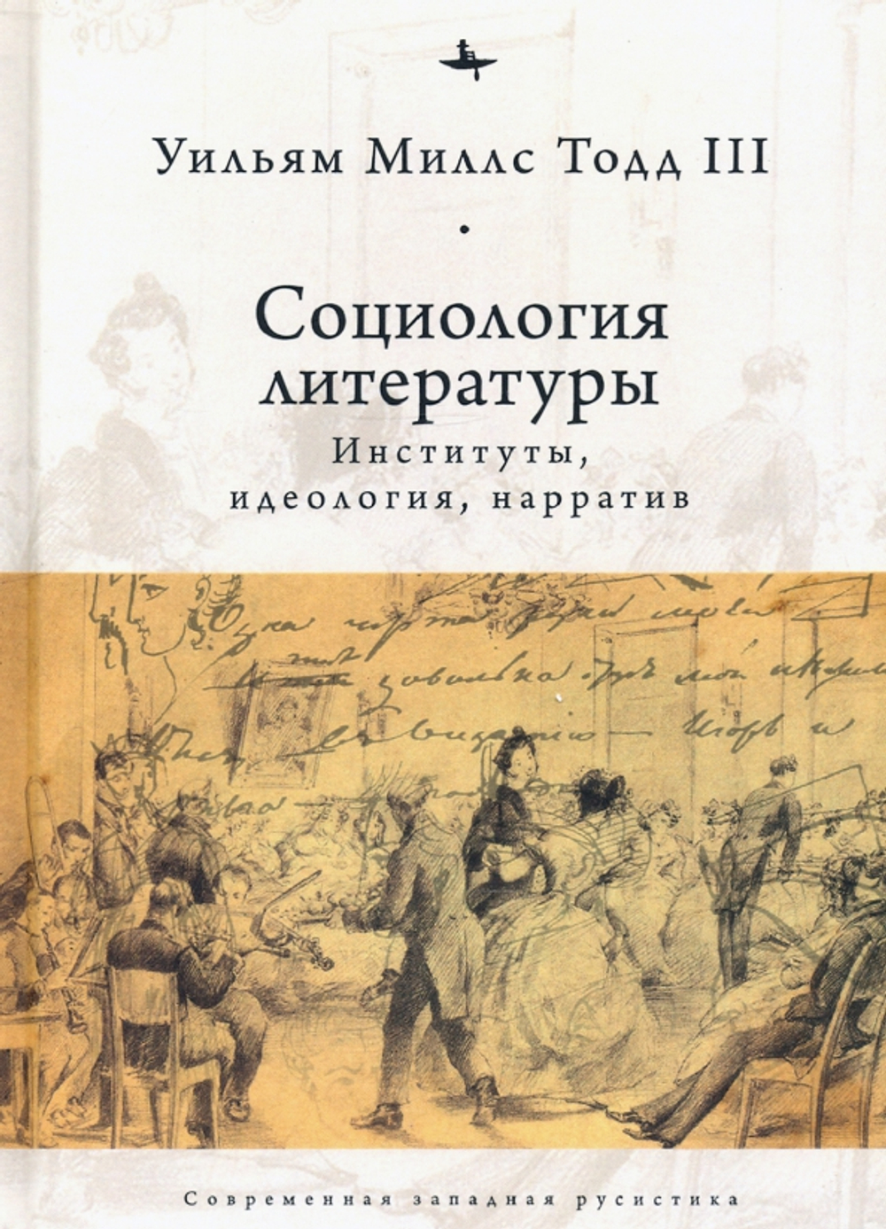 Социология литературы: институты, идеология, нарратив