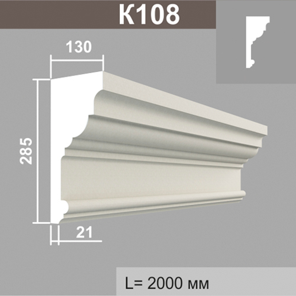 К108 карниз (130х285х2000мм)2шт. в уп., шт