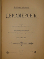 "Декамерон". 1892г.