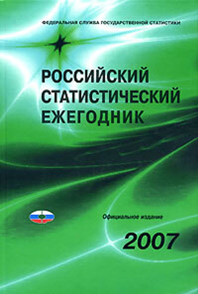 &quot;Российский статистический ежегодник&quot;.