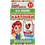 Развивающие карточки 32 шт. "Фотоазбука" М.А.Жукова. (Умные игры)