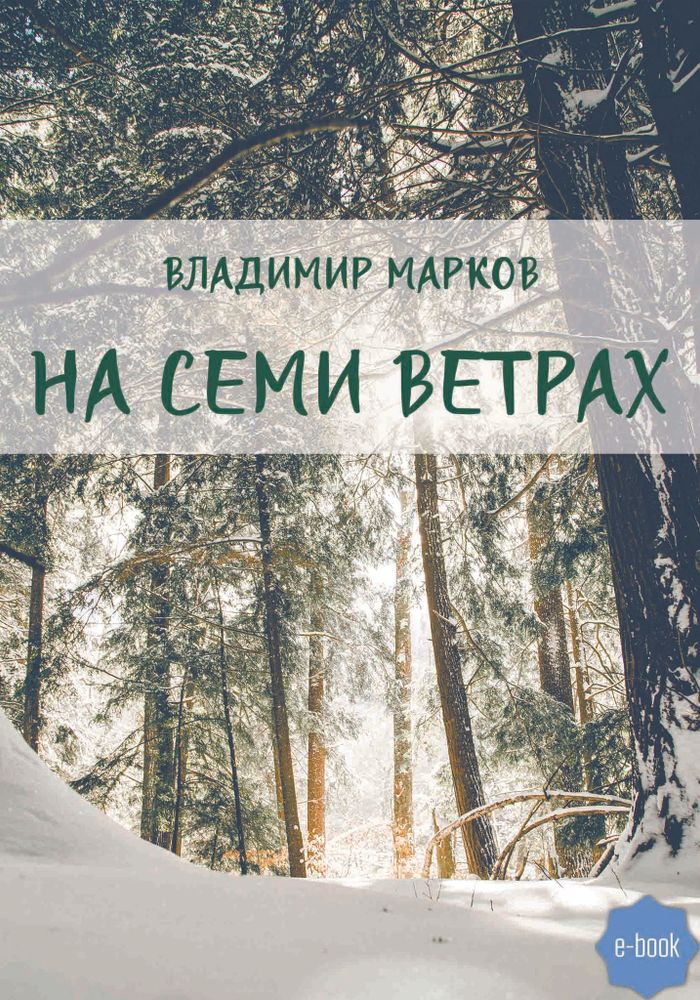 На семи ветрах