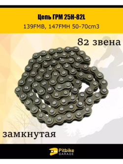 Цепь ГРМ 25Н-82L 139FMB,147FMH 50-70см3