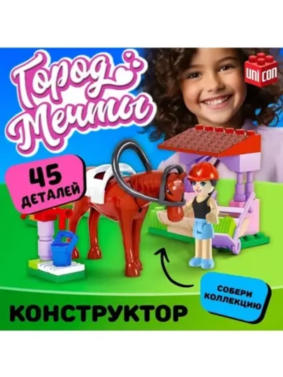 Конструктор «Город Мечты. Конюшня», 45 деталей