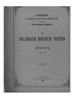 Великие минеи четии.. Выпуск 10. Декабрь. Дни А-Ё | Н.К. Миролюбов