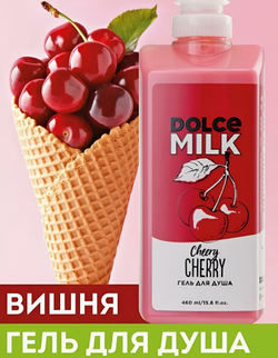DOLCE MILK Гель для душа Черри-леди 460 мл