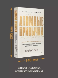 Атомные привычки. Как приобрести хорошие привычки и избавиться от плохих