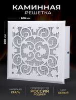 Решетка вентиляционная для камина 200х200 Белый