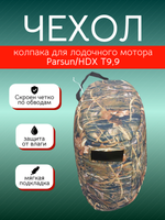 Чехол колпака Parsun/HDX T9,9 камуфляж камыш