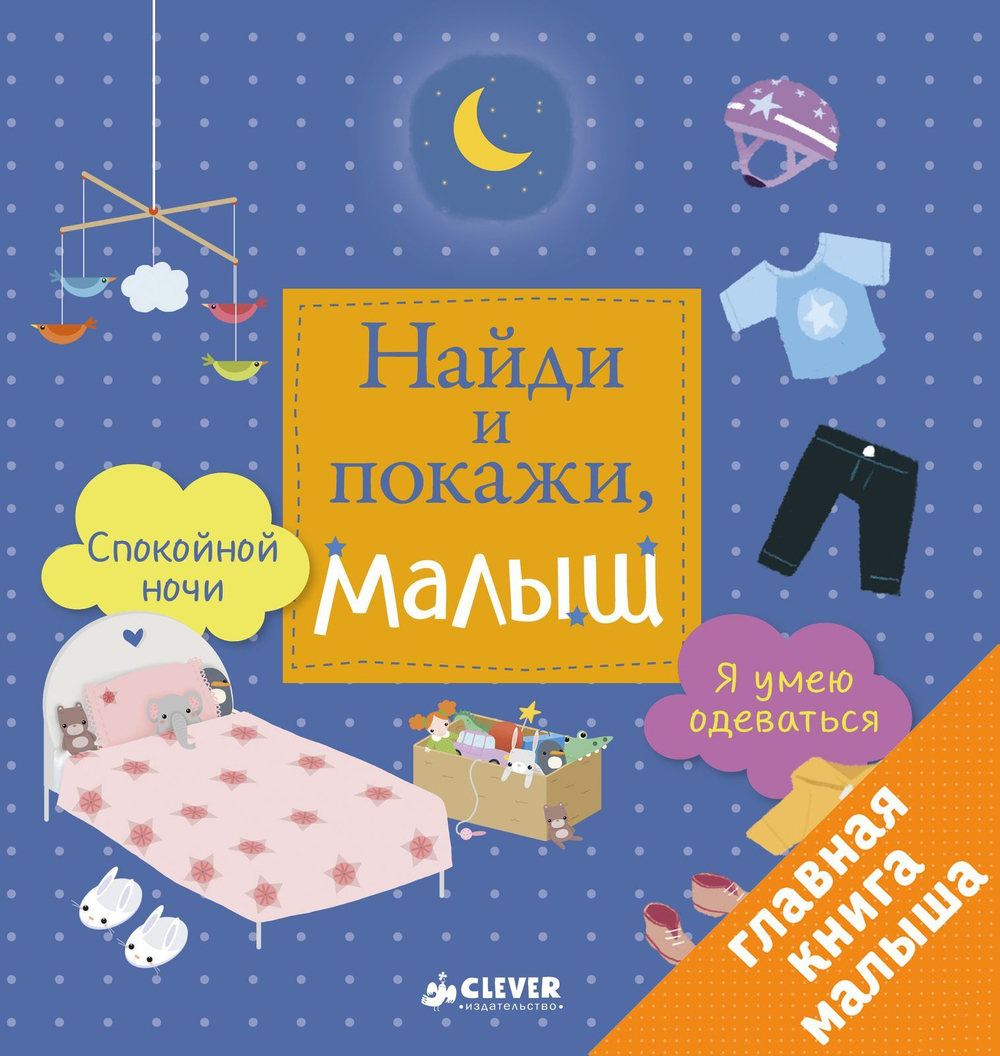 Найди и покажи, малыш. Я умею одеваться. Спокойной ночи