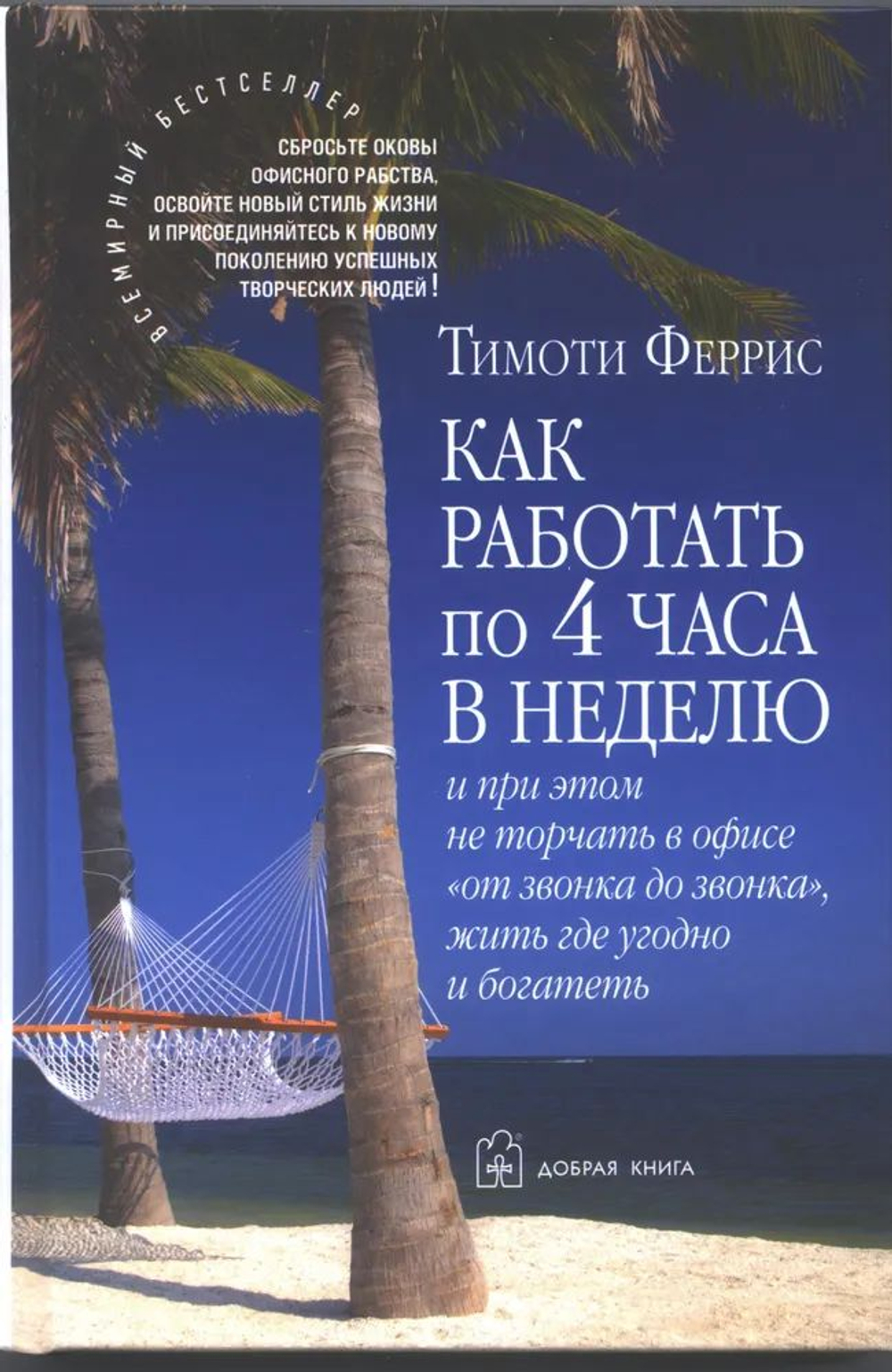 Как работать по 4 часа в неделю и при этом не торчать в офисе "от звонка до звонка", жить где угодно и богатеть