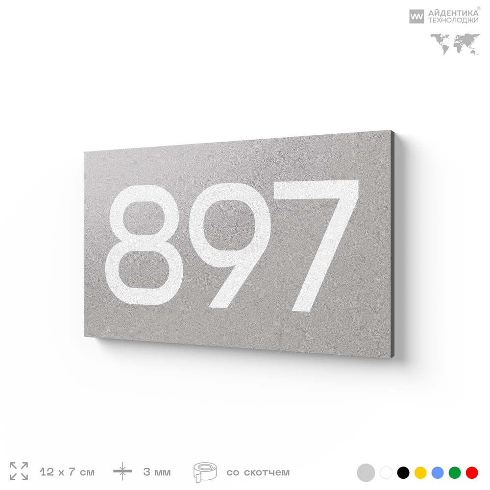 Номер на дверь 897, табличка на дверь для офиса, квартиры, кабинета, аудитории, склада, серая 120х70 мм, Айдентика Технолоджи