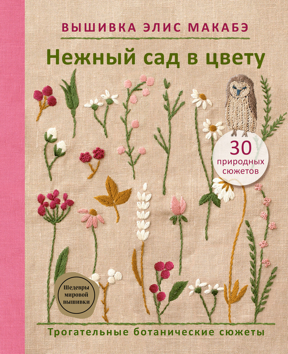 Вышивка Элис Макабэ. Нежный сад в цвету