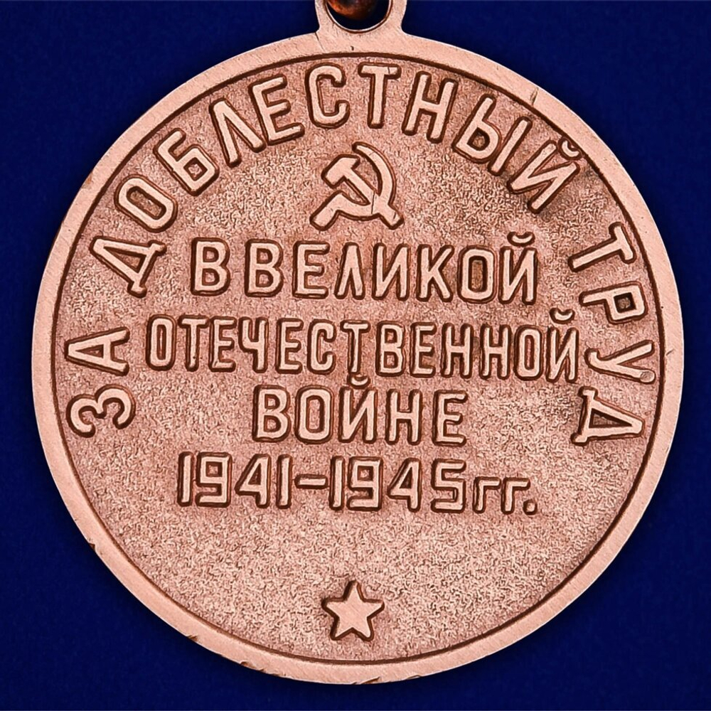 Муляж Медаль "За доблестный труд в Великой Отечественной войне 1941-1945"