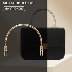 Ручка для сумки металлическая