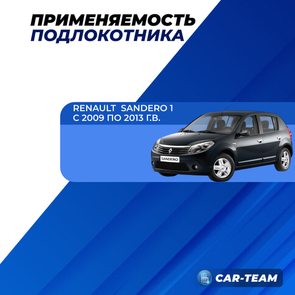 Подлокотник Renault Logan 1 2009-2013г.в., Sandero 1 2009-2013г.в., Duster 1 2010-2015г.в. из ткани (к сиденью без подушки безопасности, к сиденью с регулировкой по высоте) "Аламар"