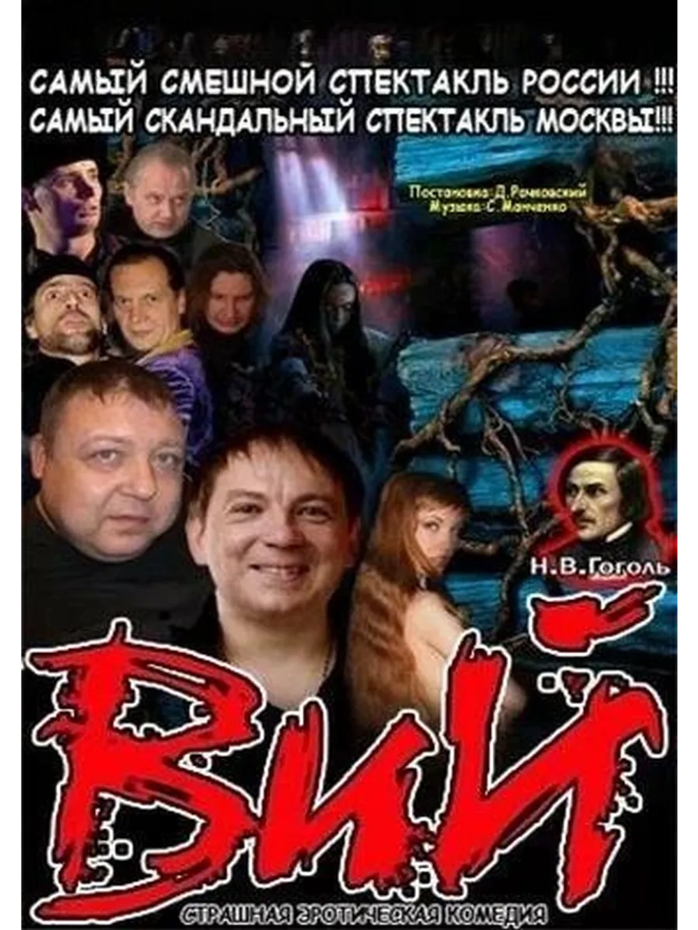 ВИЙ (2005) Спектакль (DVD-R)