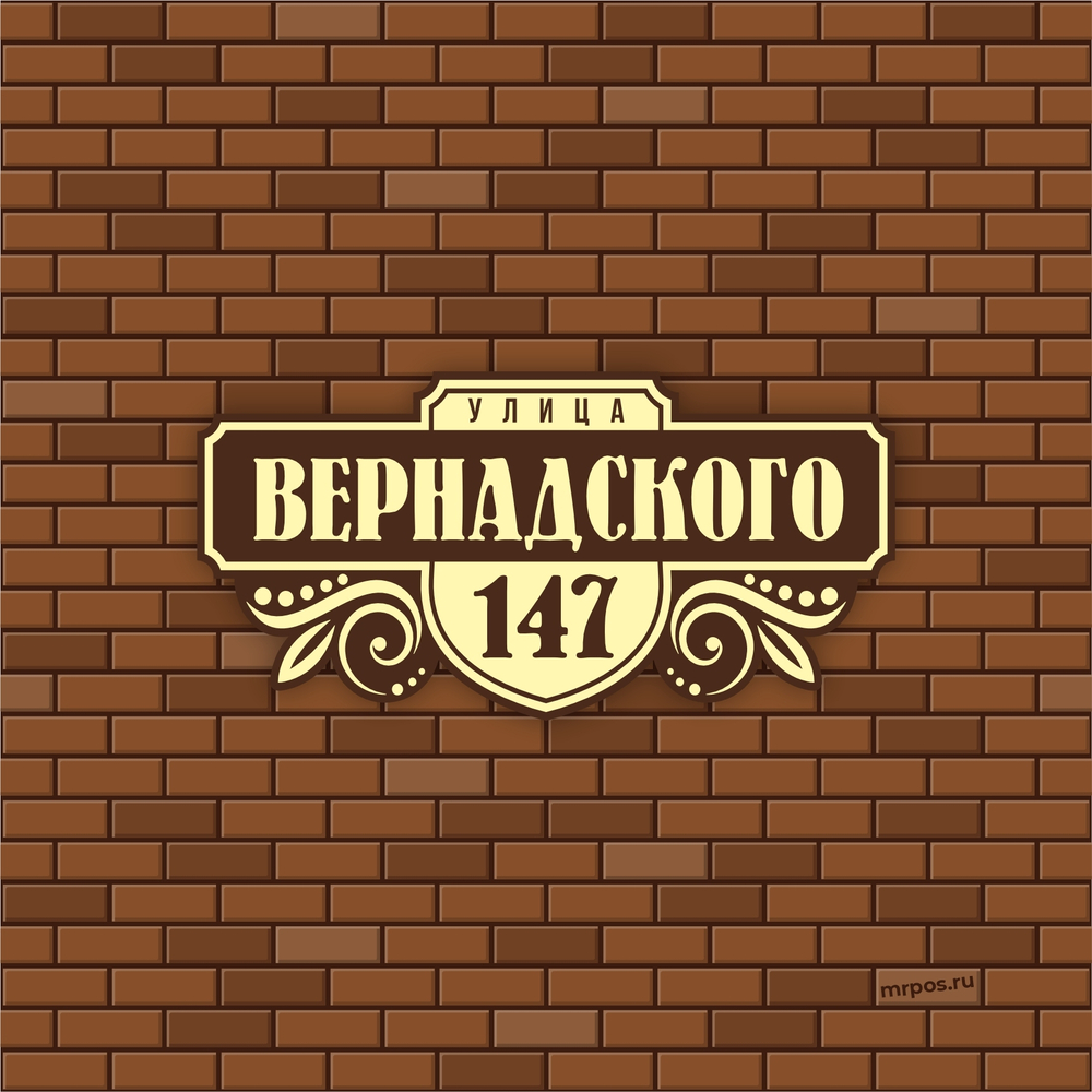 Аншлаг адресная табличка