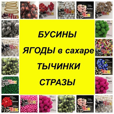 Бусины, ягоды, тычинки, стразы Бусины, ягоды, тычинки, стразы