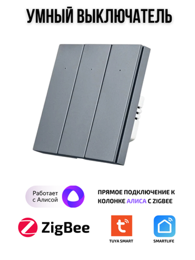 Умный выключатель ZigBee трехклавишный для Алисы