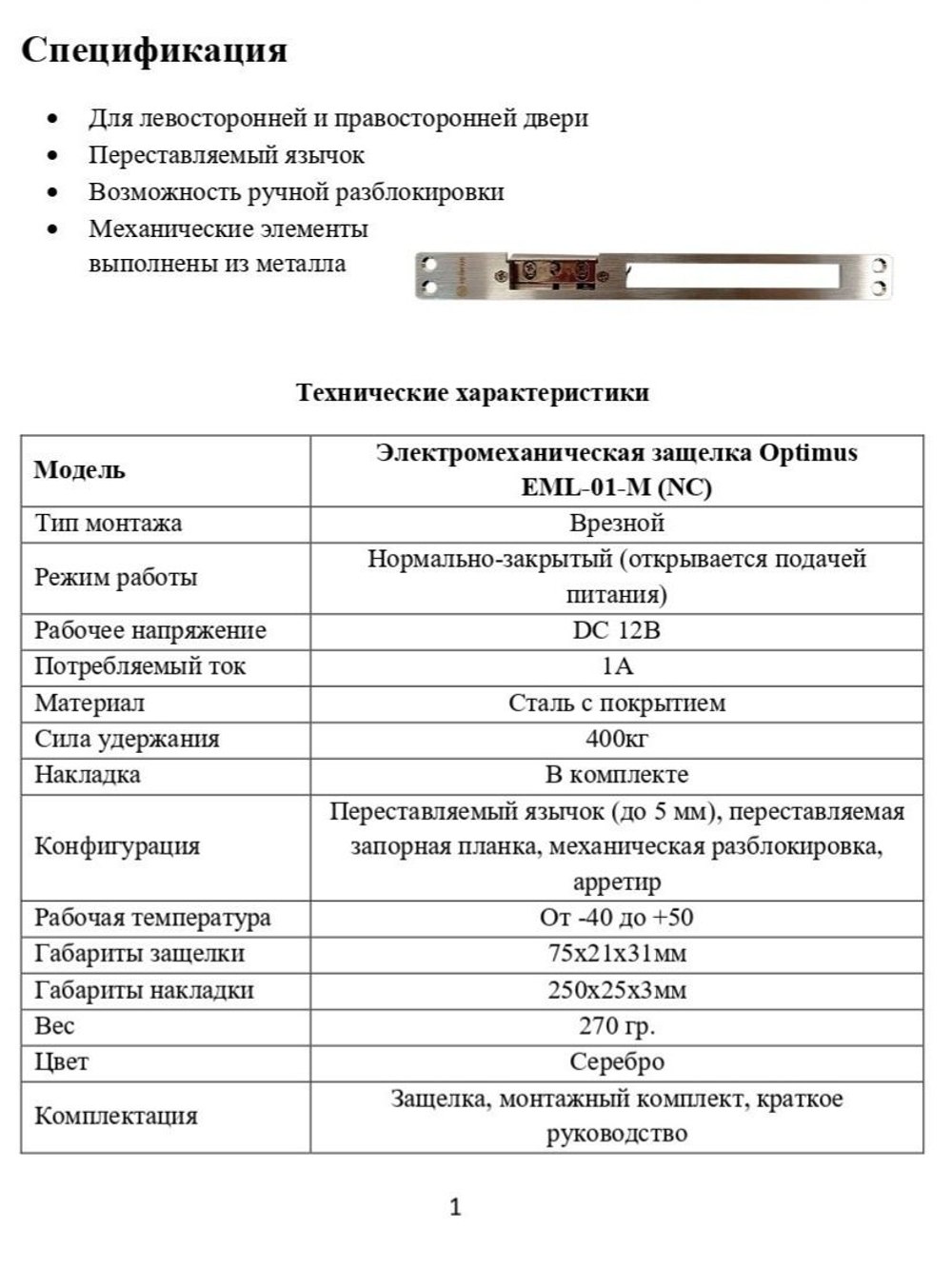 Электромеханическая защелка Optimus EML-01-M (NC)