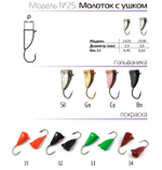 Мормышка вольфрамовая Spider 2530 "Молоток с ушком" (3мм, 0.65гр)