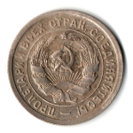 20 копеек 1932 год СССР XF