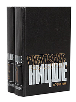 Фридрих Ницше. Сочинения в 2 томах (комплект из 2 книг)