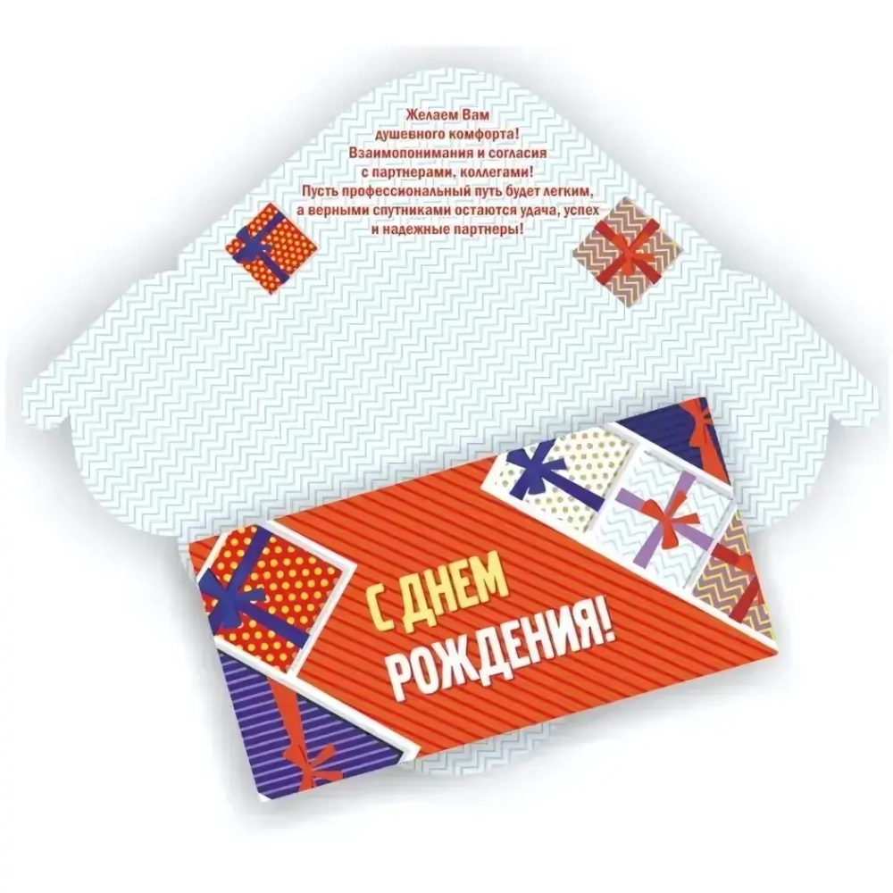 Конверт для денег стандарт С днем рождения Коробки с подарками