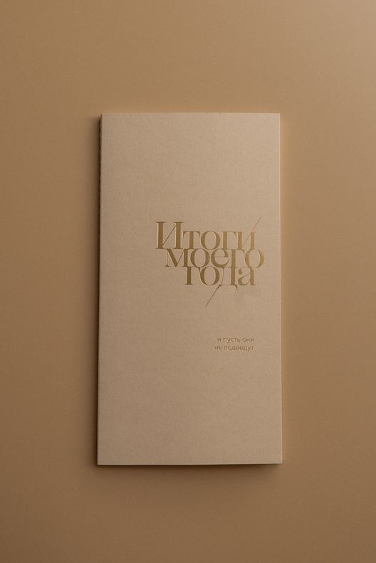 Блокнот "Итоги моего года" / Bloknot Gift