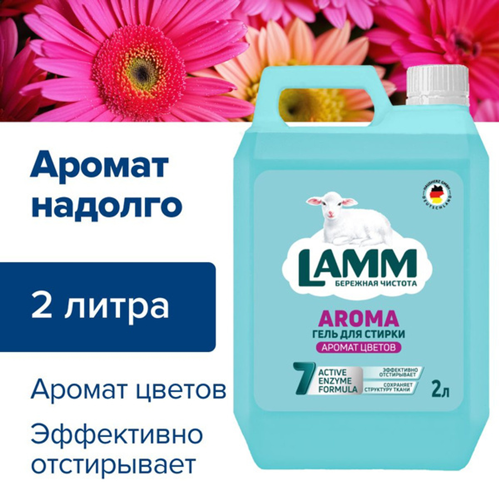 Lamm 1950 мл. гель д/стирки Аромат цветов