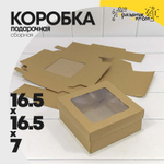 Коробка Для конфет сборная 16.5х16.5х7 см с окошком (Коричневый, Крафт)