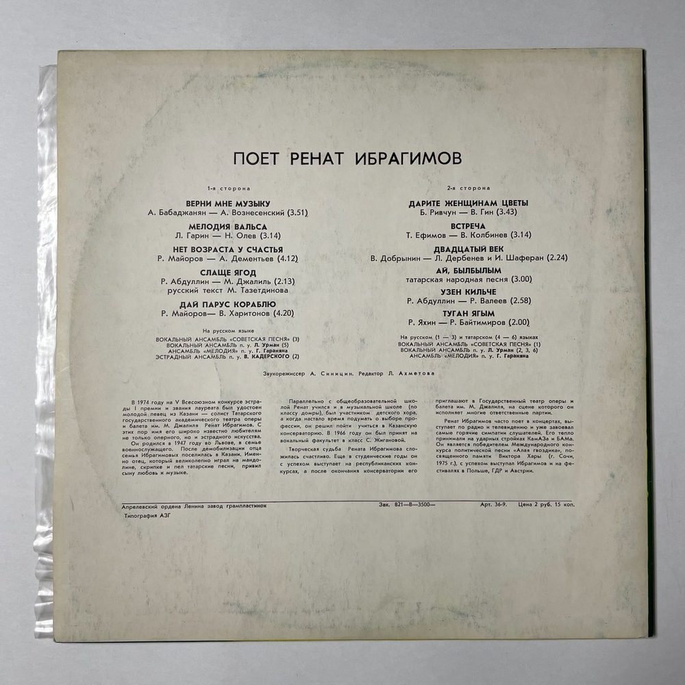 Винтажная виниловая пластинка LP Ренат Ибрагимов Поет (СССР 1980)
