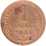 1 копейка 1936 года VG №7