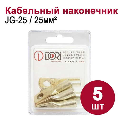 Кабельный наконечник DORI медный луженый JG-25 (25-8-7), (5шт)