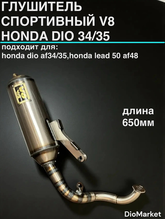 Глушитель спортивный V8 хонда дио 34/35 леад AF48