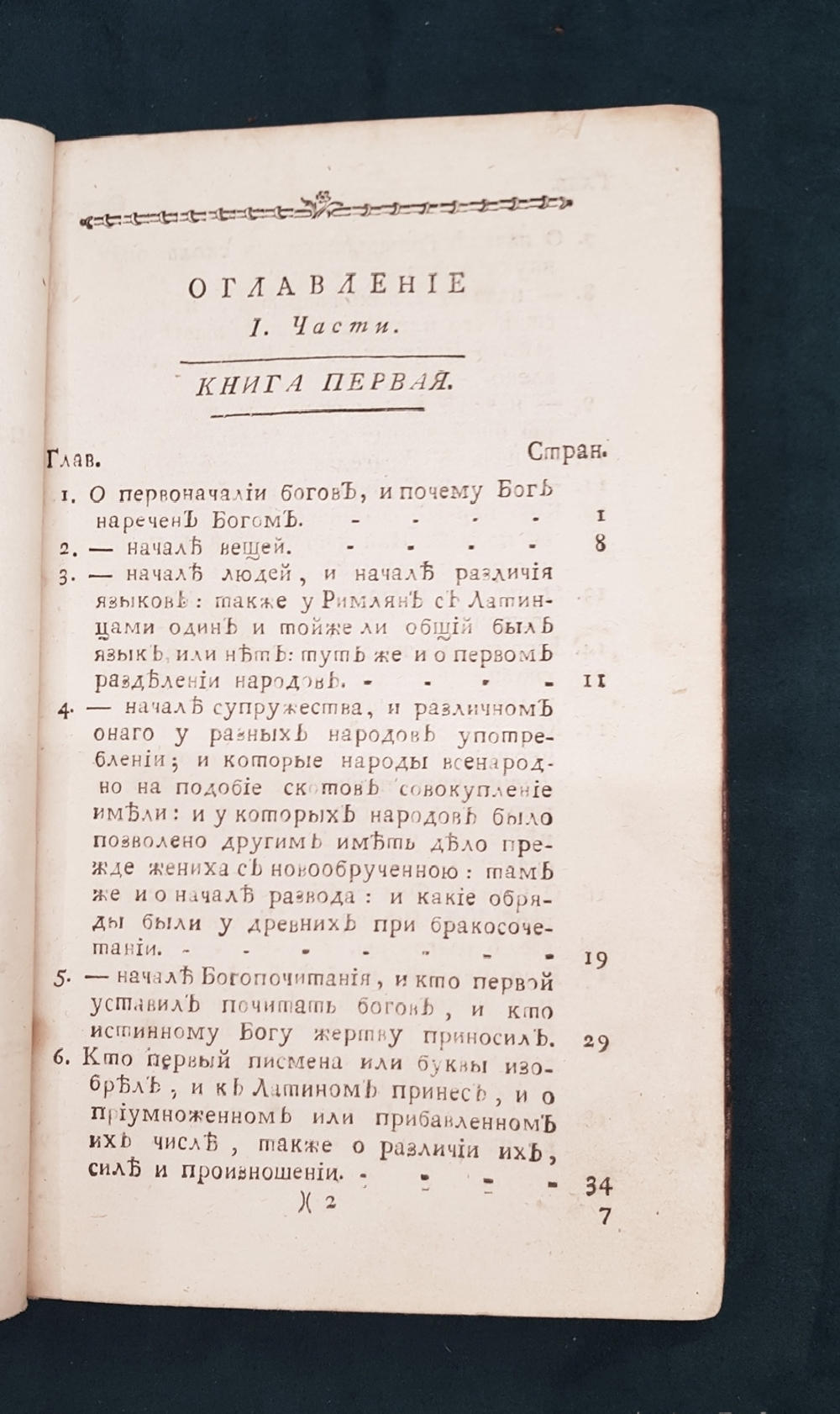"О первых изобретателях всех вещей. Часть 1". Полидора Виргилия Урбинского. 1782 г.