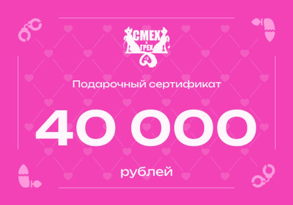 Подарочный сертификат 40 000 рублей