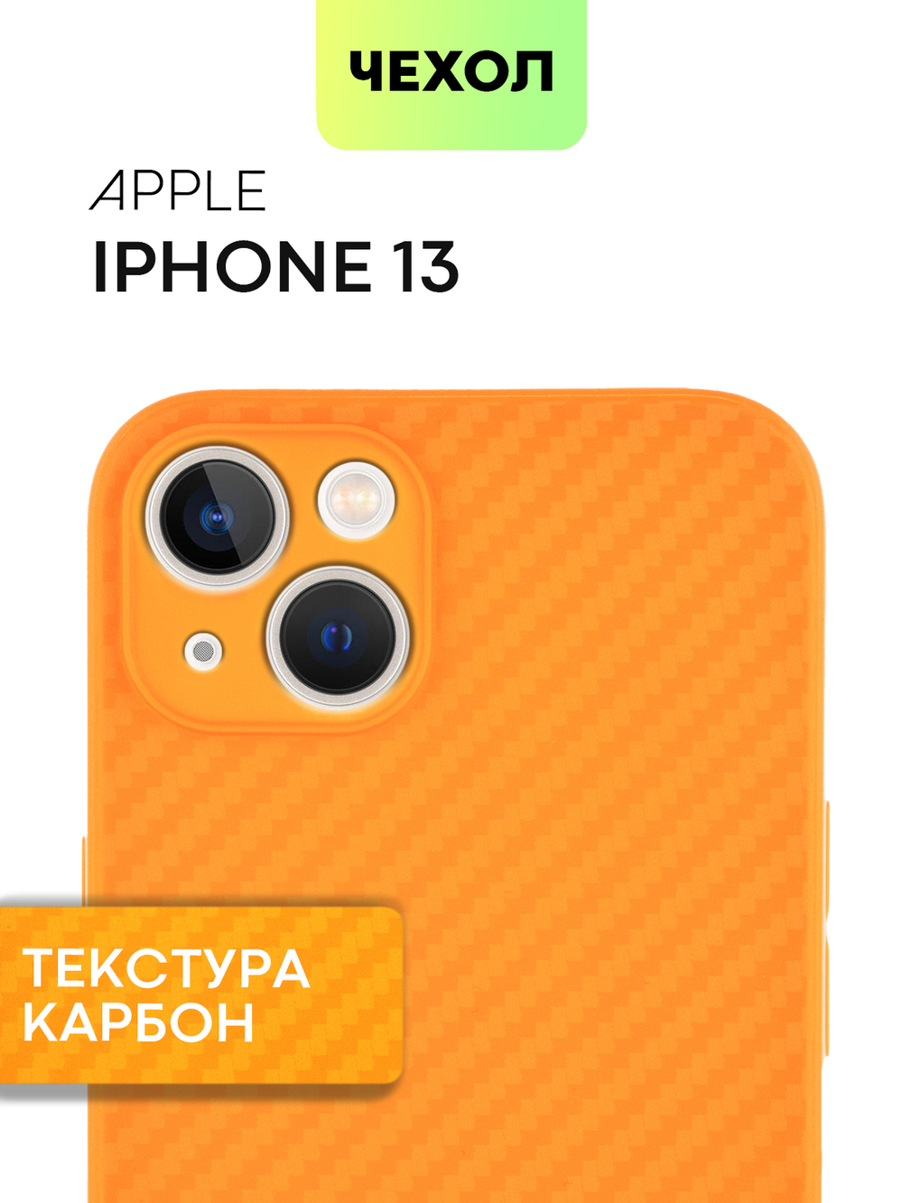 Чехол BROSCORP для Apple iPhone 13 оптом (арт. IP13-CARBONE-ORANGE)