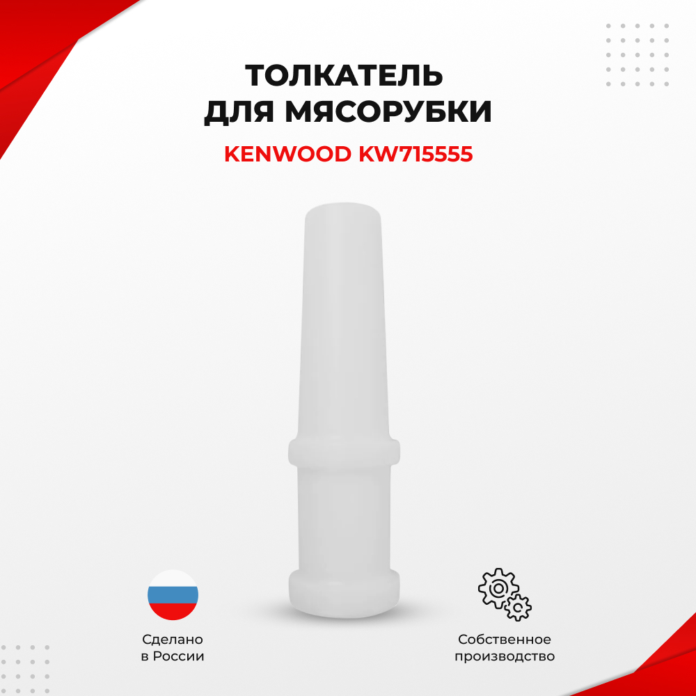 Толкатель для мясорубки Kenwood KW715555 (TM4)