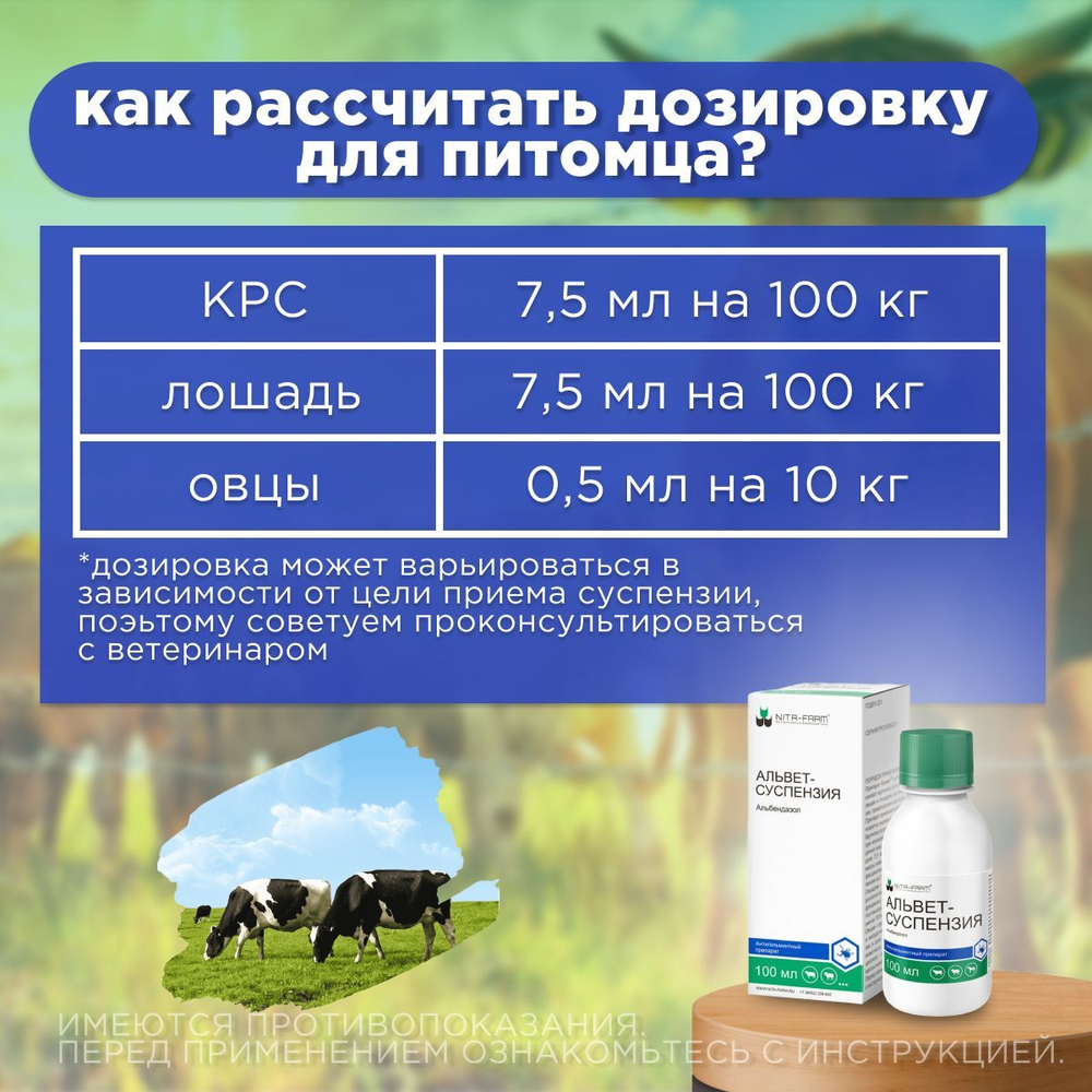 Суспензия для орального применения от гельминтов, для КРС, лошадей и овец Альвет (NITA-FARM), 100 мл. Альбендазол