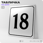 Адресная табличка с номером дома 18, на фасад и забор, белая, Айдентика Технолоджи